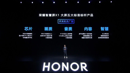 榮耀一口氣發(fā)布三款大屏設(shè)備 65英寸智慧屏售3299,無開關(guān)機(jī)廣告